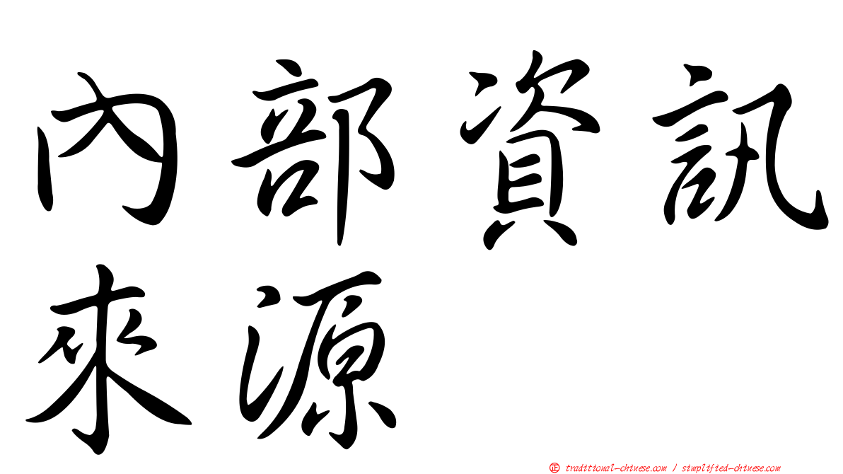 內部資訊來源
