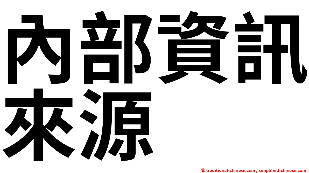 內部資訊來源