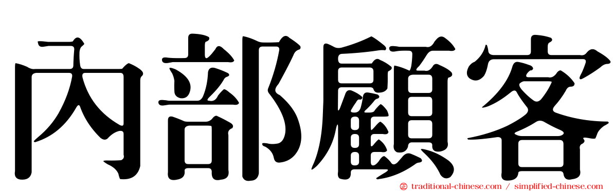 內部顧客