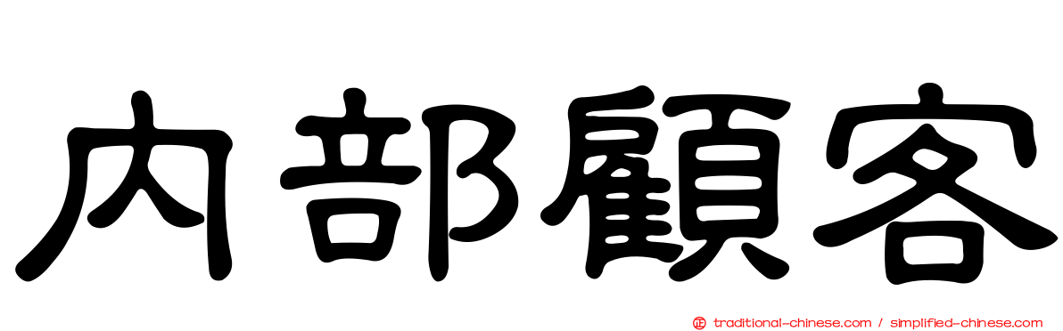 內部顧客