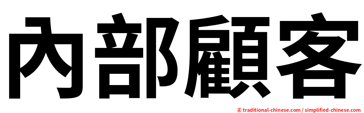 內部顧客