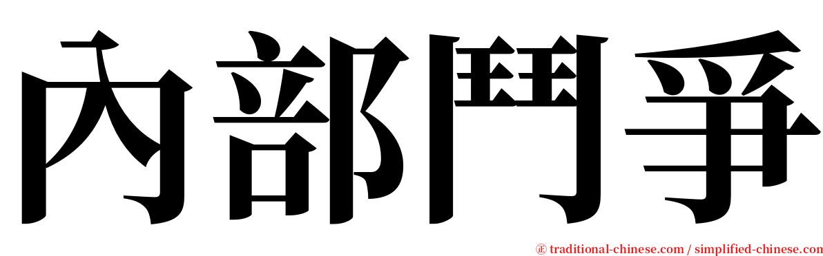 內部鬥爭 serif font