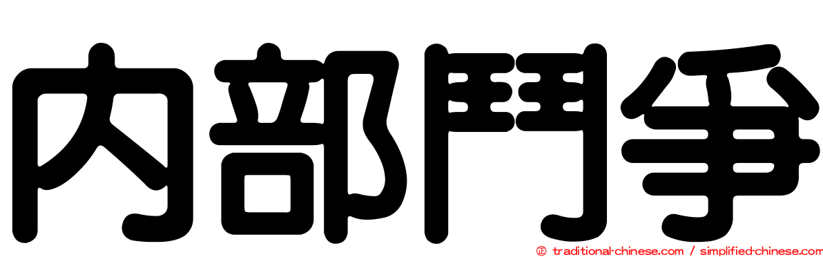 內部鬥爭