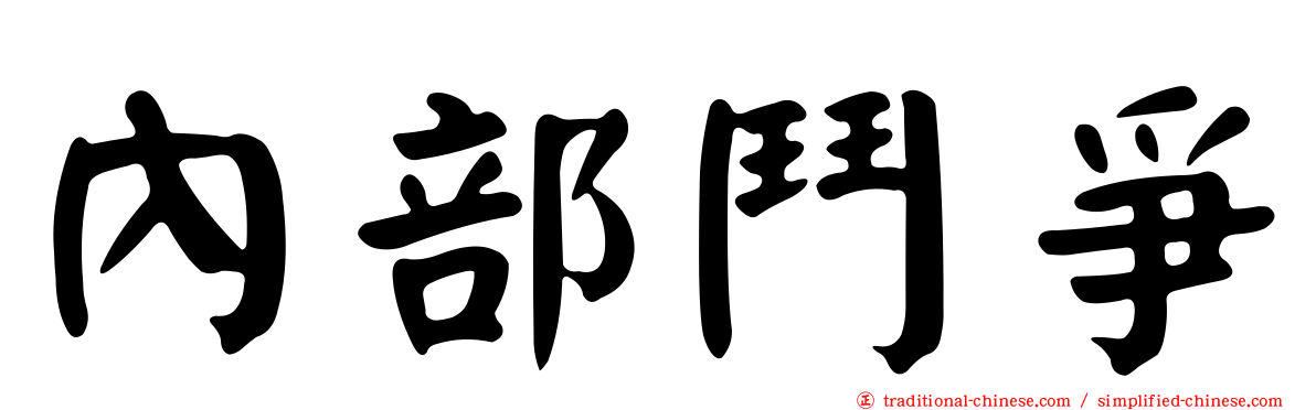 內部鬥爭
