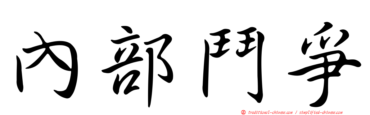 內部鬥爭