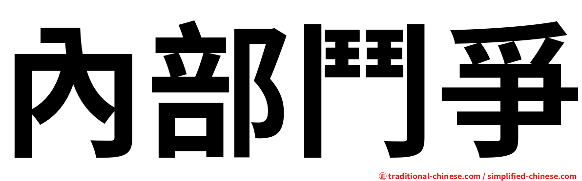 內部鬥爭