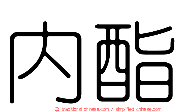 內酯