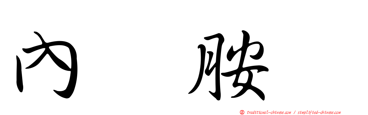 內酰胺酶