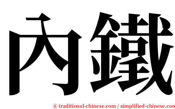 內鐵 serif font