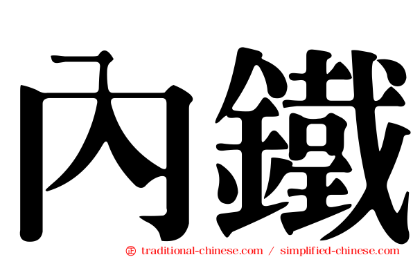 內鐵