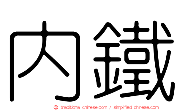 內鐵