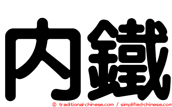 內鐵