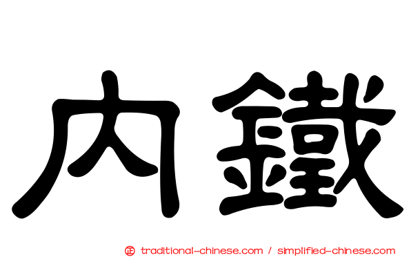 內鐵