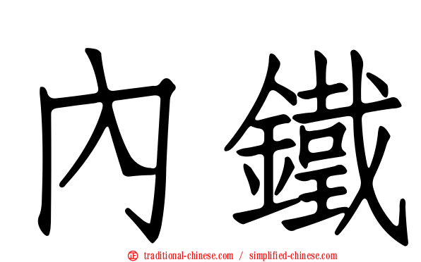 內鐵