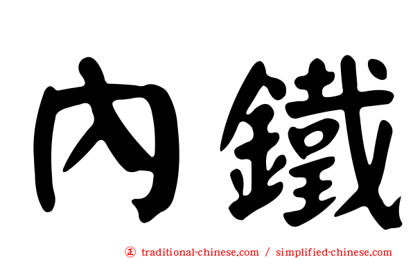 內鐵