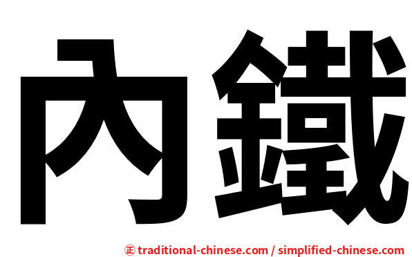 內鐵