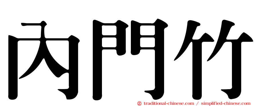 內門竹