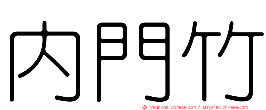 內門竹