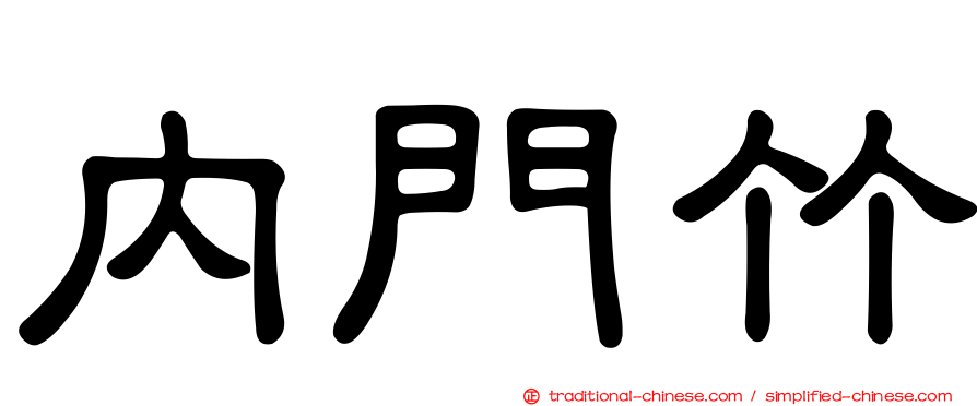 內門竹