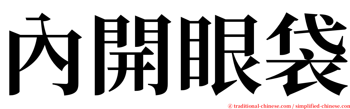 內開眼袋 serif font