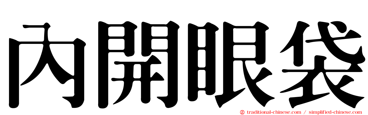 內開眼袋