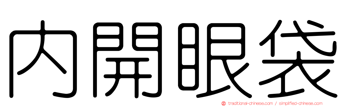內開眼袋
