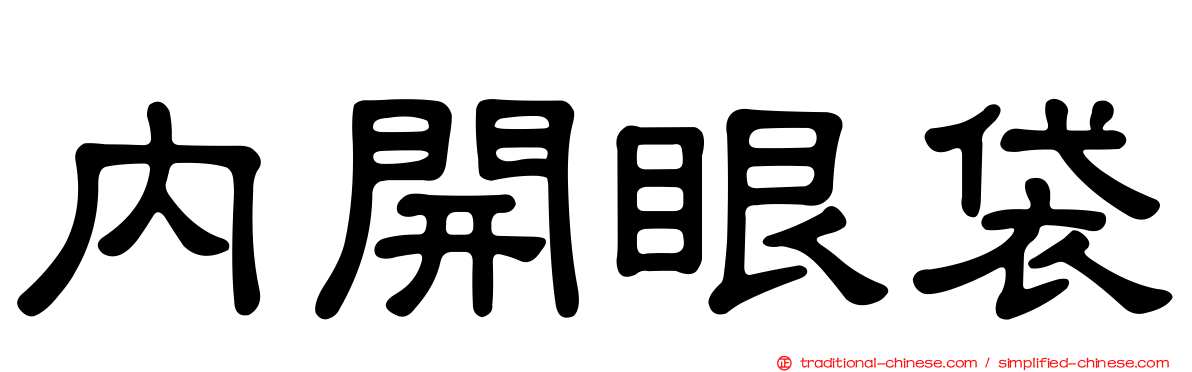 內開眼袋