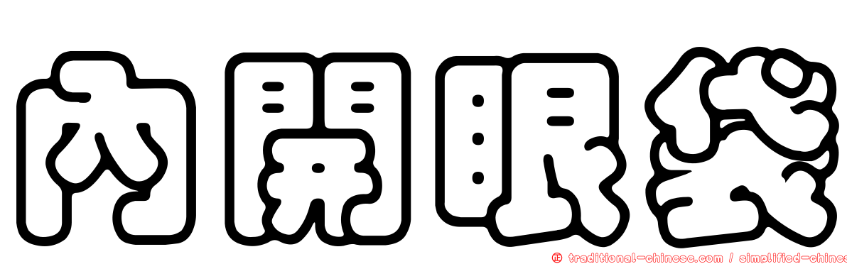 內開眼袋