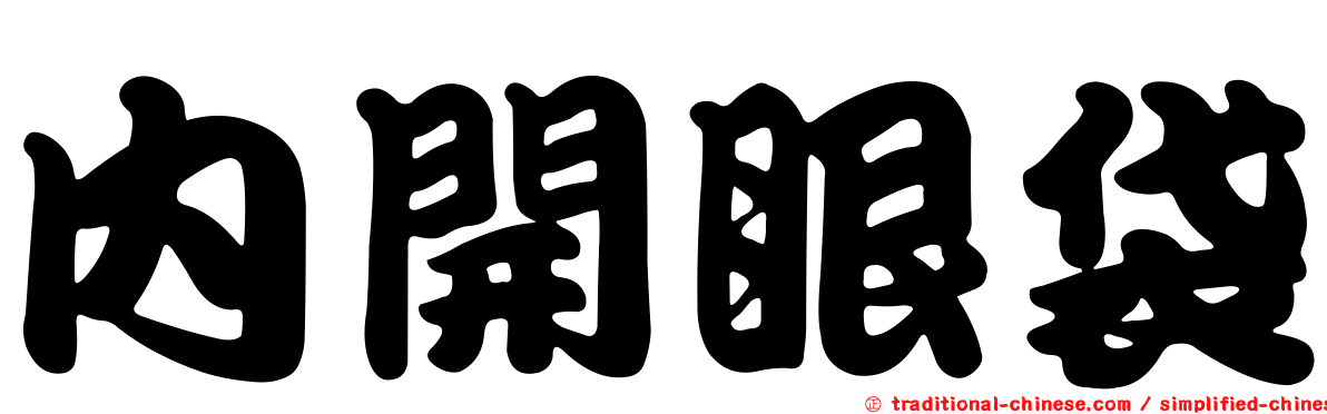 內開眼袋