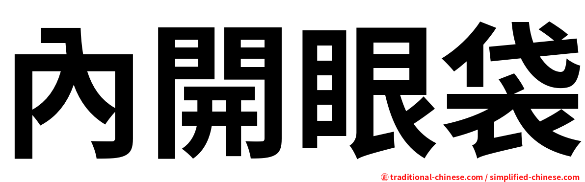 內開眼袋