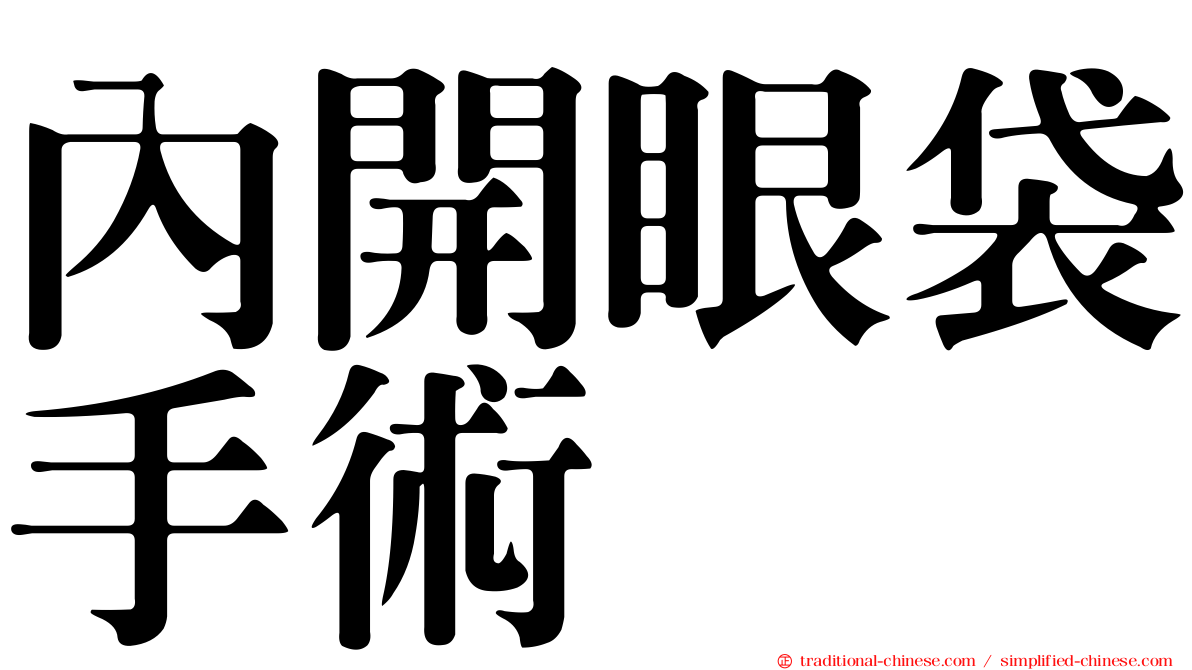 內開眼袋手術