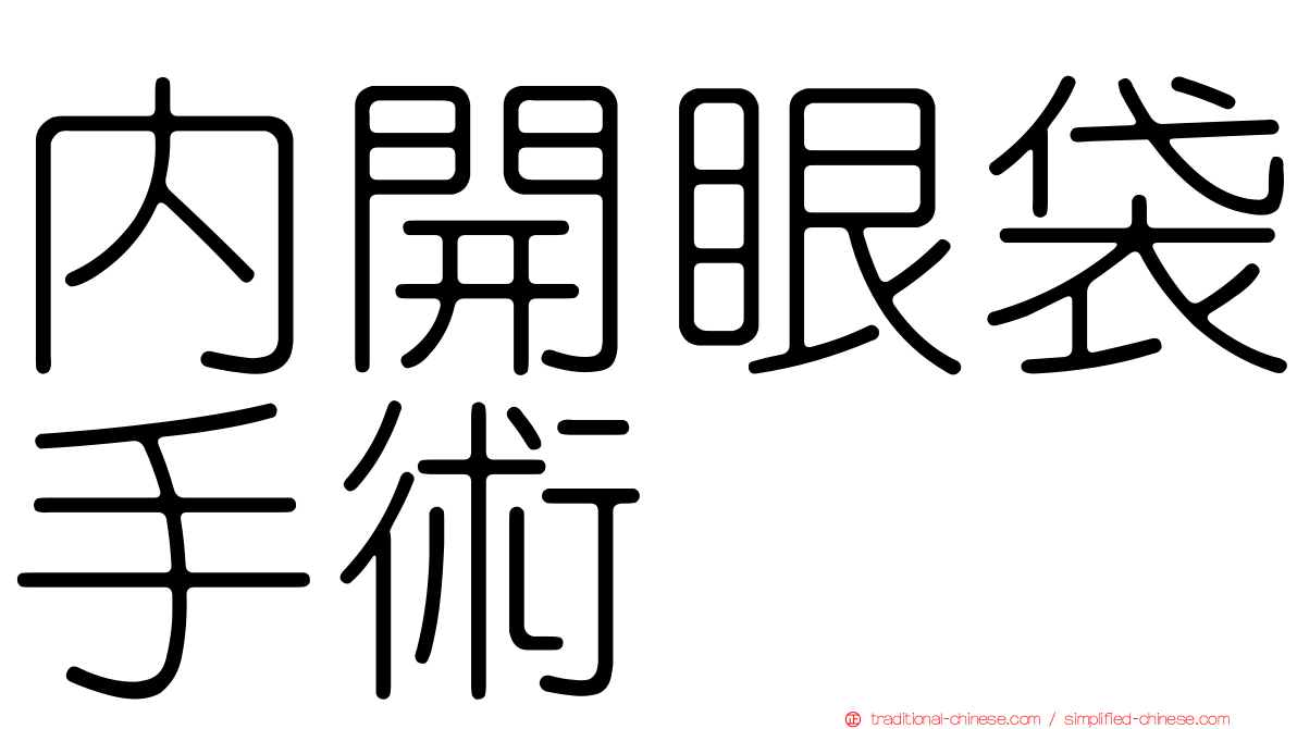 內開眼袋手術