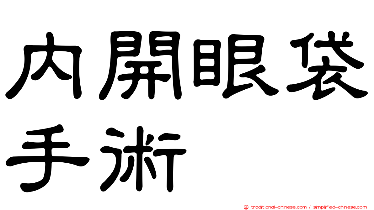 內開眼袋手術