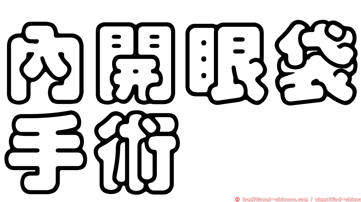 內開眼袋手術
