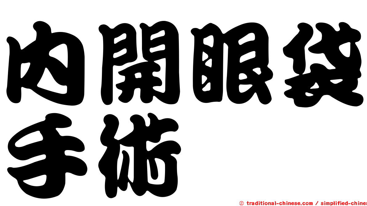 內開眼袋手術