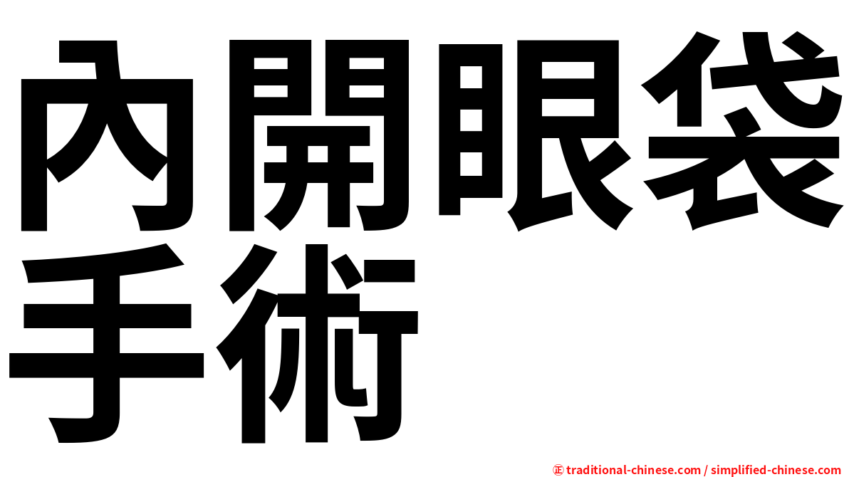 內開眼袋手術