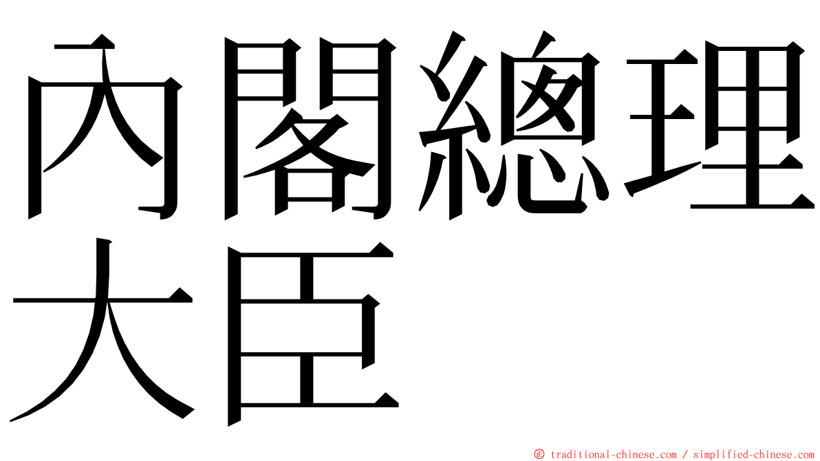 內閣總理大臣 ming font