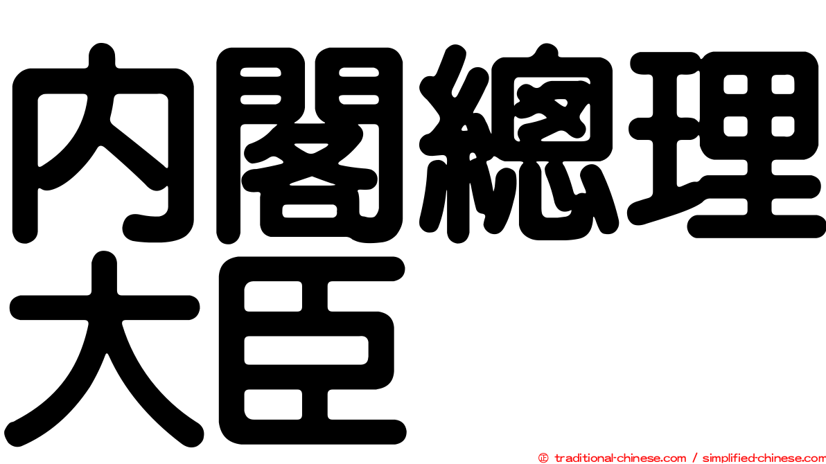 內閣總理大臣
