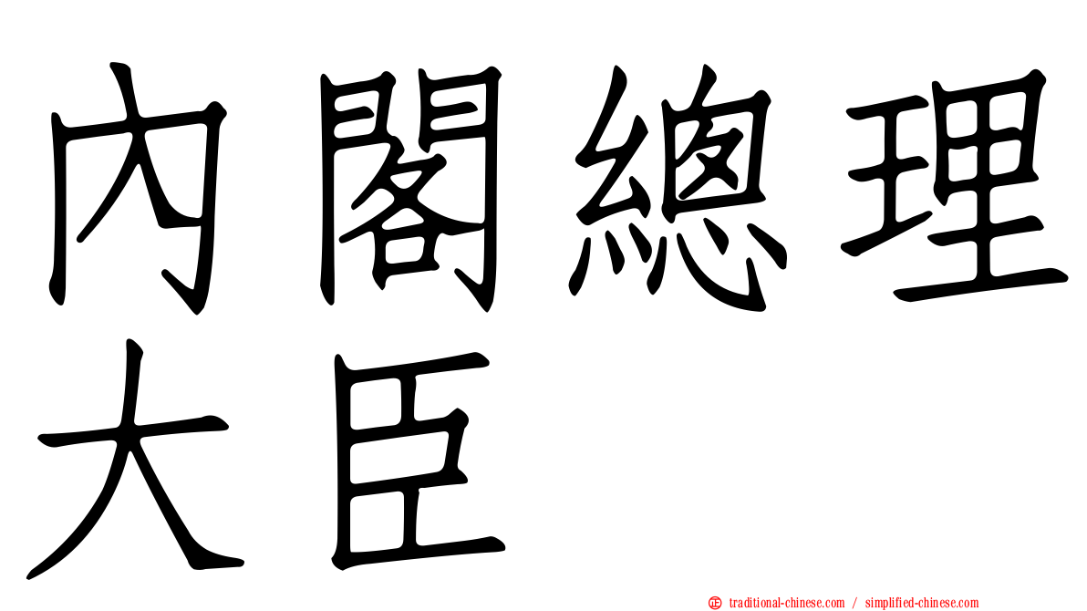 內閣總理大臣