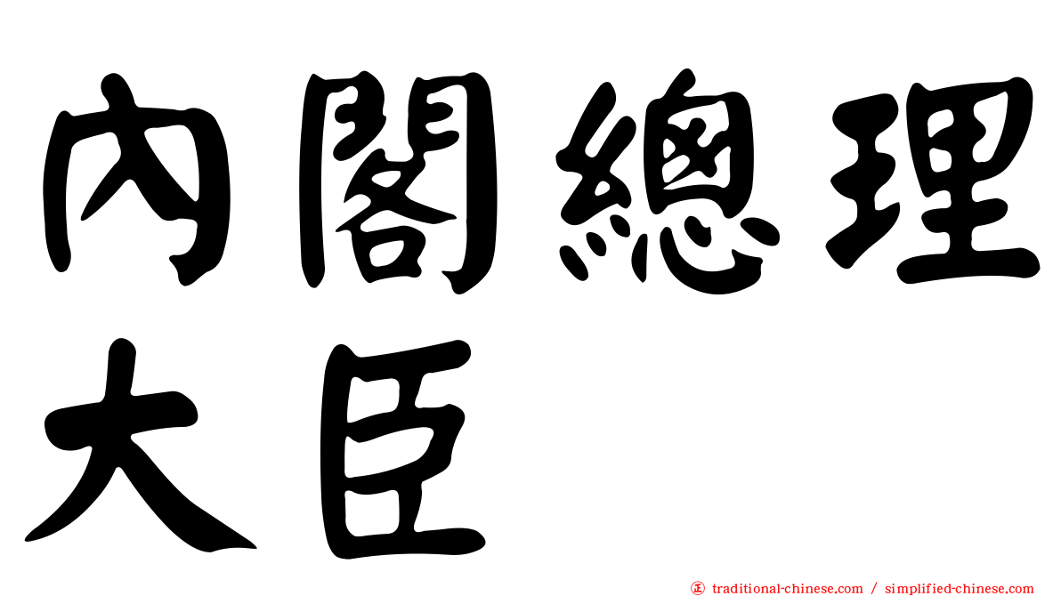 內閣總理大臣