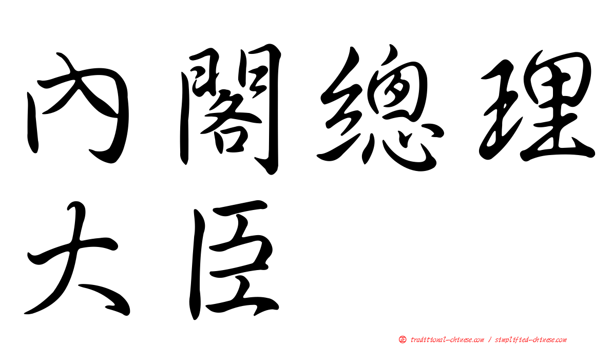 內閣總理大臣