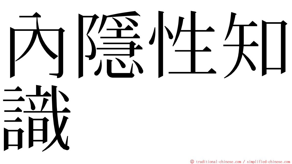 內隱性知識 ming font