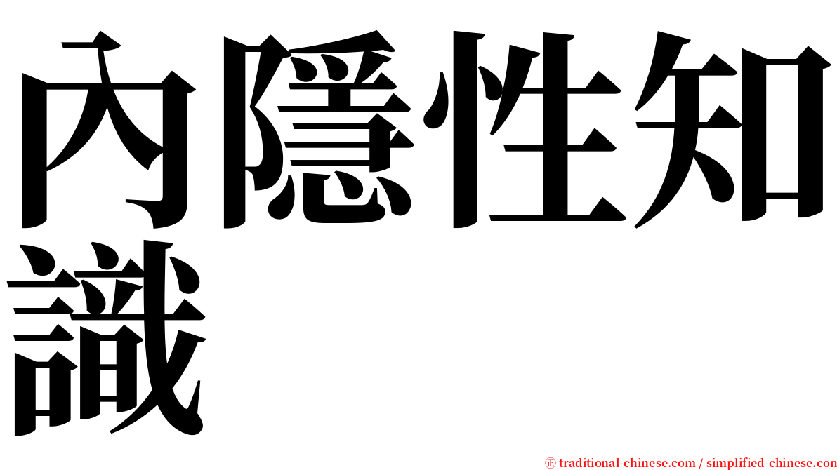 內隱性知識 serif font