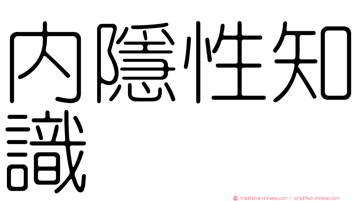 內隱性知識