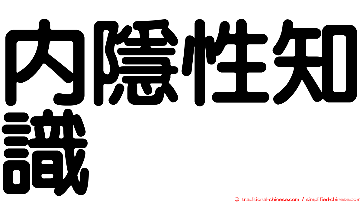 內隱性知識