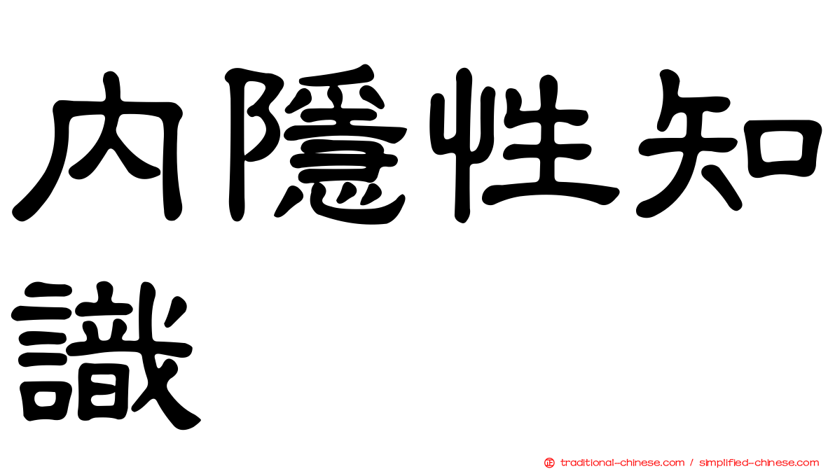 內隱性知識