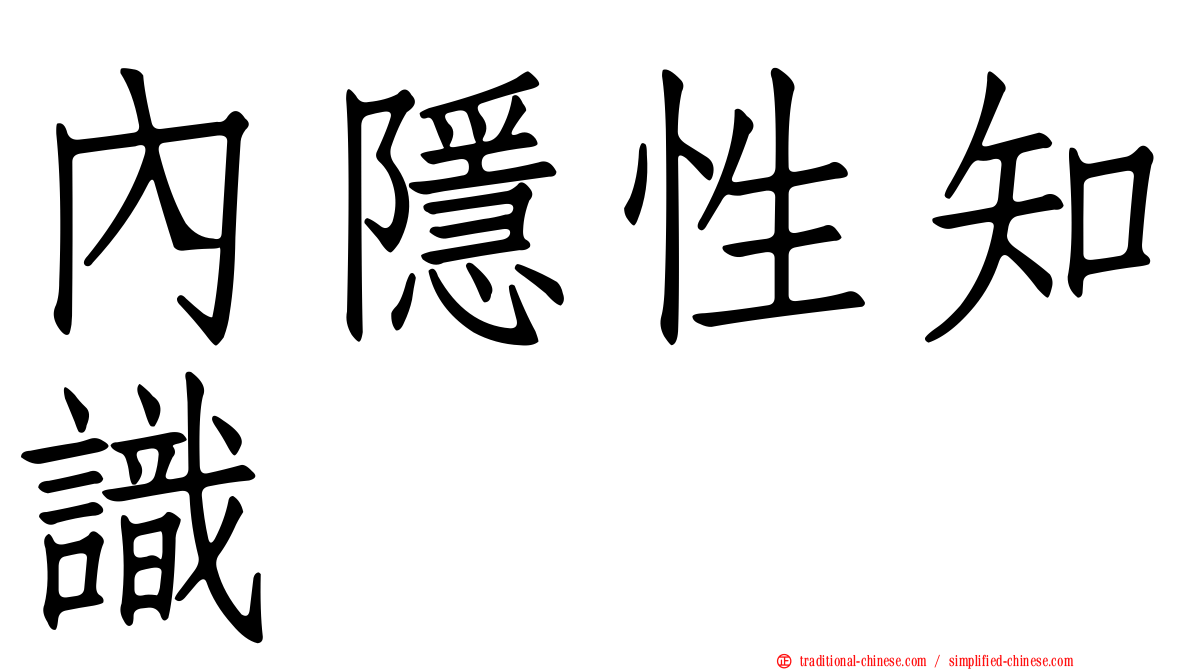 內隱性知識
