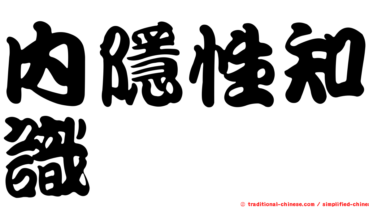 內隱性知識