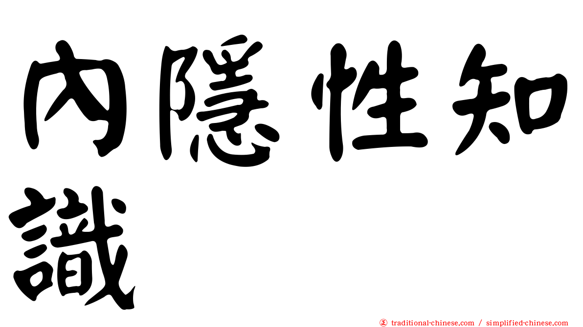 內隱性知識