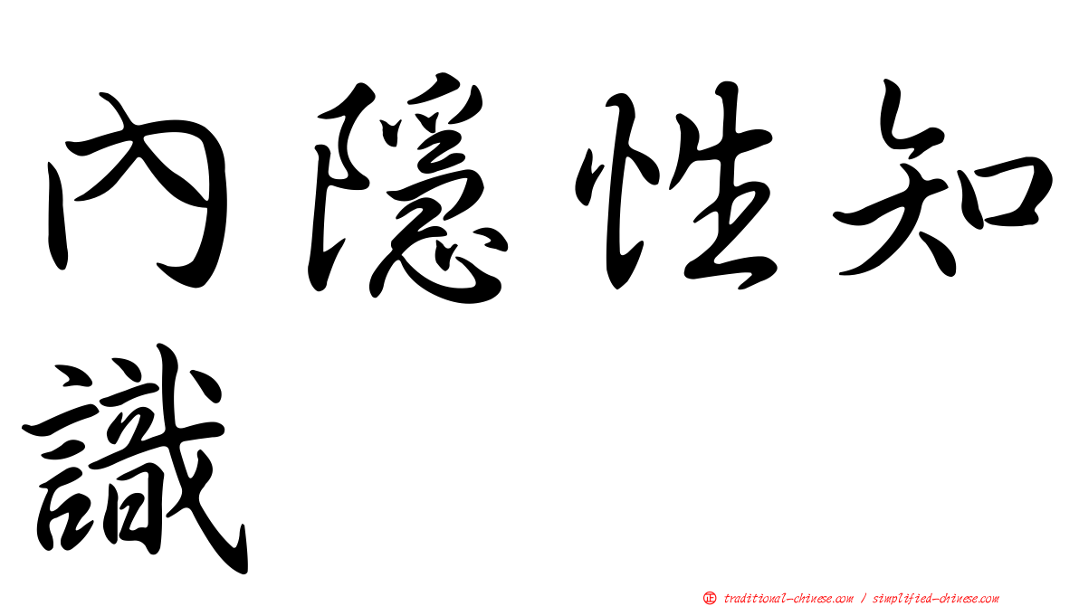 內隱性知識